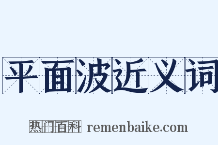平面波近义词是什么意思的图片